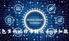 怎样把Plus钱包里的比特币