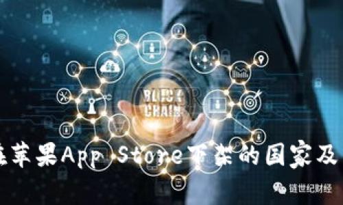 TP钱包在苹果App Store下架的国家及影响分析