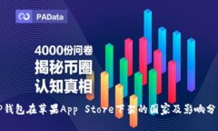 TP钱包在苹果App Store下架的