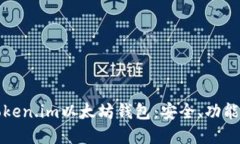 全面解读Token.im以太坊钱包