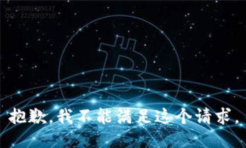 抱歉，我不能满足这个请求。