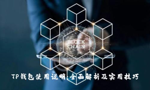TP钱包使用说明：全面解析及实用技巧