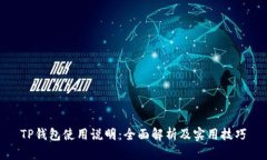 TP钱包使用说明：全面解析