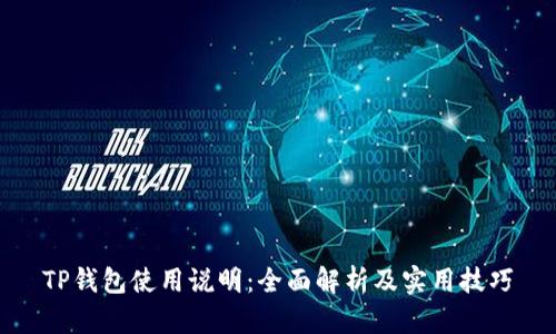 TP钱包使用说明：全面解析及实用技巧