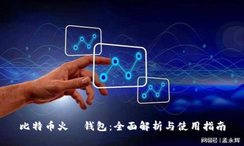 比特币火帀钱包：全面解析与使用指南