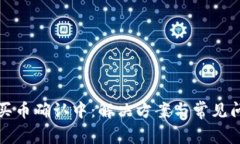 TP钱包买币确认中：解决方
