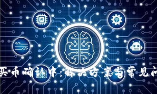 TP钱包买币确认中：解决方案与常见问题解析