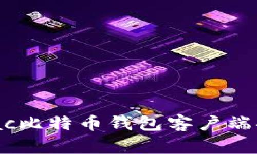 2023年最佳Mac比特币钱包客户端推荐与使用指南