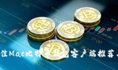 2023年最佳Mac比特币钱包客