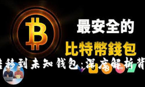5537枚比特币转移到未知钱包：深度解析背后的原因与影响