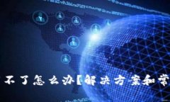 TP钱包下载不了怎么办？解