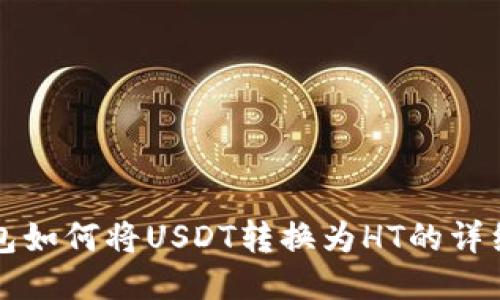 TP钱包如何将USDT转换为HT的详细指南
