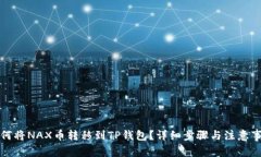 如何将NAX币转移到TP钱包？