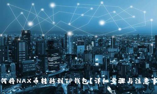 如何将NAX币转移到TP钱包？详细步骤与注意事项