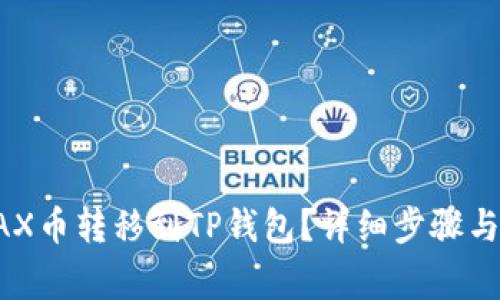 如何将NAX币转移到TP钱包？详细步骤与注意事项
