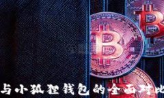 TP钱包与小狐狸钱包的全面