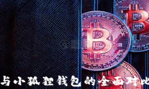 
TP钱包与小狐狸钱包的全面对比与分析