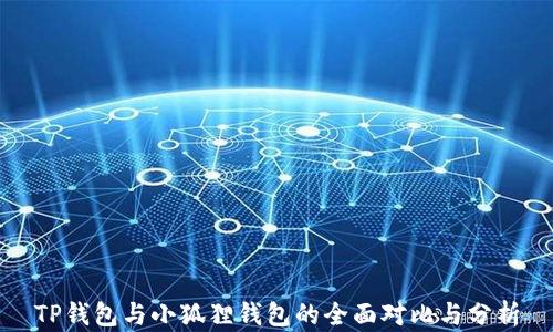 
TP钱包与小狐狸钱包的全面对比与分析