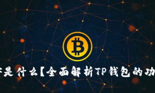 TP钱包XF是什么？全面解析TP钱包的功能与优势