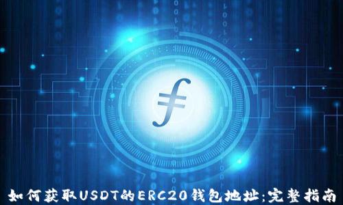 
如何获取USDT的ERC20钱包地址：完整指南