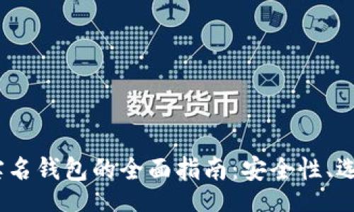 bean
    USDT不实名钱包的全面指南：安全性、选择与使用技巧