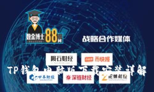 TP钱包电脑版下载安装详解