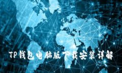 TP钱包电脑版下载安装详解