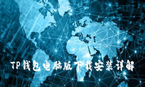 TP钱包电脑版下载安装详解