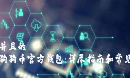 思考一个并且的
如何下载狗狗币官方钱包：详尽指南和常见问题回答