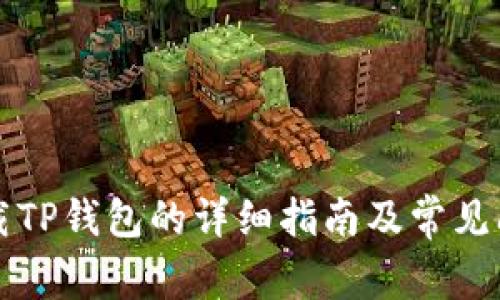 官方下载TP钱包的详细指南及常见问题解答