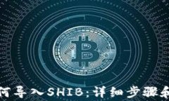 TP钱包如何导入SHIB：详细