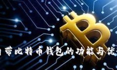 华为自带比特币钱包的功