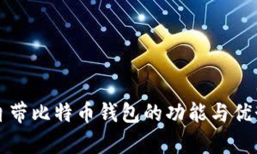 华为自带比特币钱包的功能与优势解析