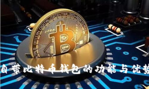 华为自带比特币钱包的功能与优势解析