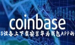 如何在iOS设备上下载安装