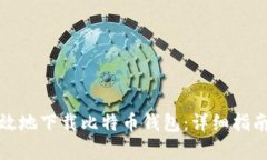 如何安全有效地下载比特