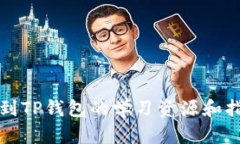 如何找到TP钱包的学习资源