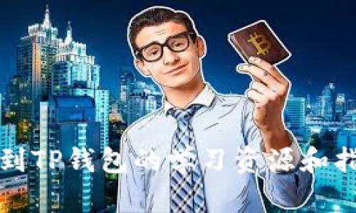 如何找到TP钱包的学习资源和指导教师