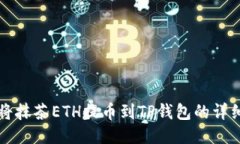 如何将抹茶ETH提币到TP钱包