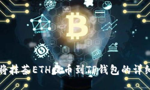 如何将抹茶ETH提币到TP钱包的详细指南