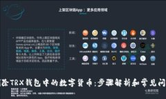 如何删除TRX钱包中的数字