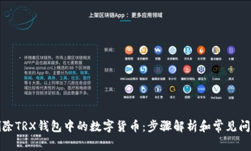 如何删除TRX钱包中的数字货币：步骤解析和常见问题解答