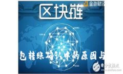 以太坊钱包转账确认中的