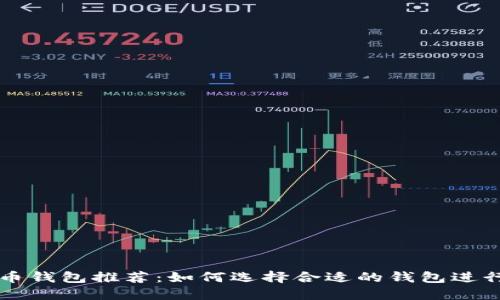 以太坊发币钱包推荐：如何选择合适的钱包进行代币发行