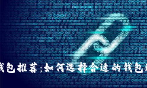 以太坊发币钱包推荐：如何选择合适的钱包进行代币发行