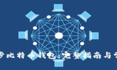 如何高效同步比特币钱包