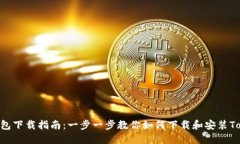 Token.im钱包下载指南：一步