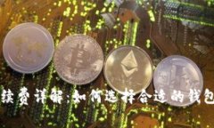 狗狗币钱包手续费详解：