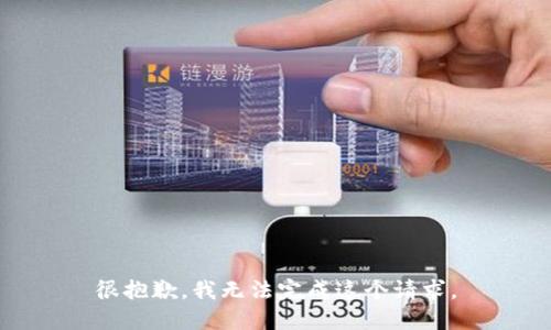很抱歉，我无法完成这个请求。
