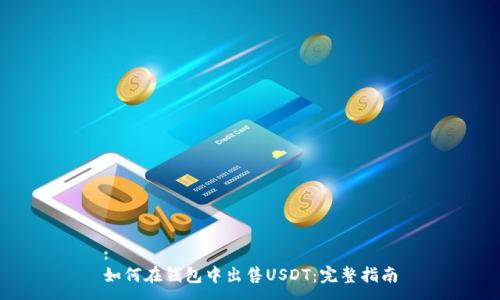 :
如何在钱包中出售USDT：完整指南